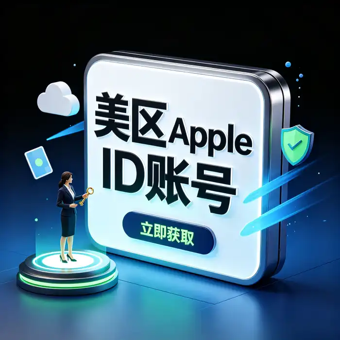个人创建 Apple ID 的数字设备与账户管理场景